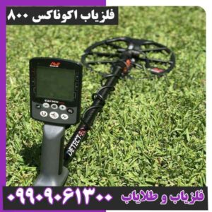 فلزیاب اکوناکس 800
