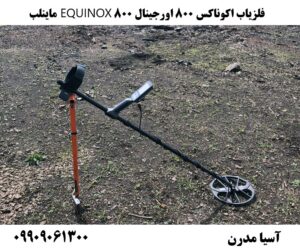 فلزیاب اکوناکس 800 اورجینال 800 EQUINOX ماینلب09909061300