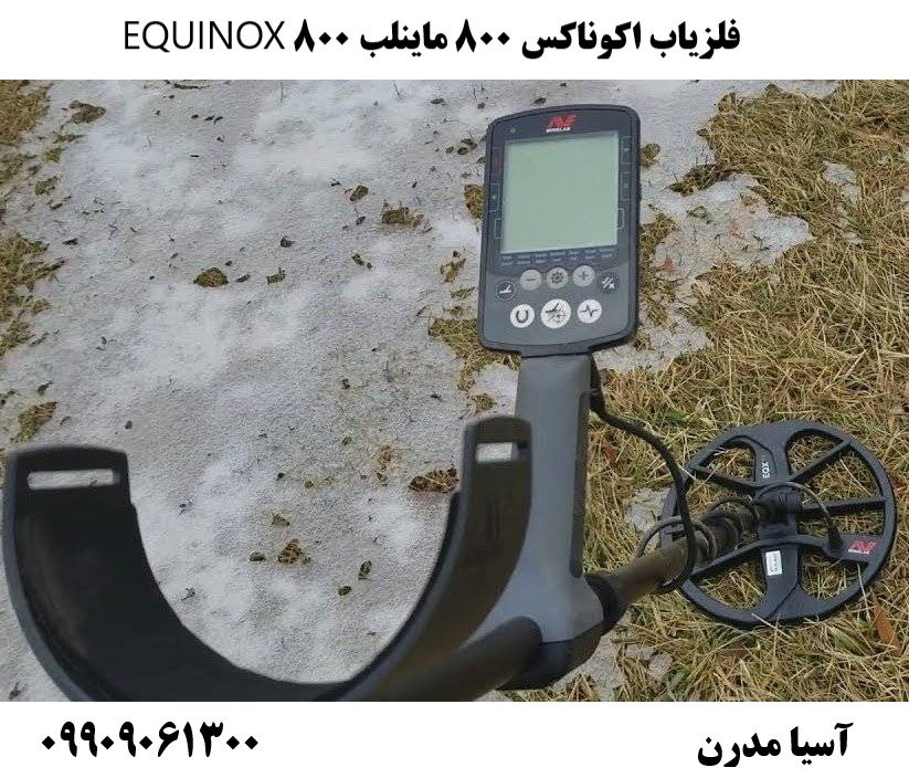 فلزیاب اکوناکس 800 ماینلب 800 EQUINOX 09909061300