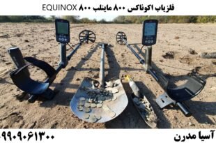 فلزیاب اکوناکس 800 ماینلب 800 EQUINOX 09909061300