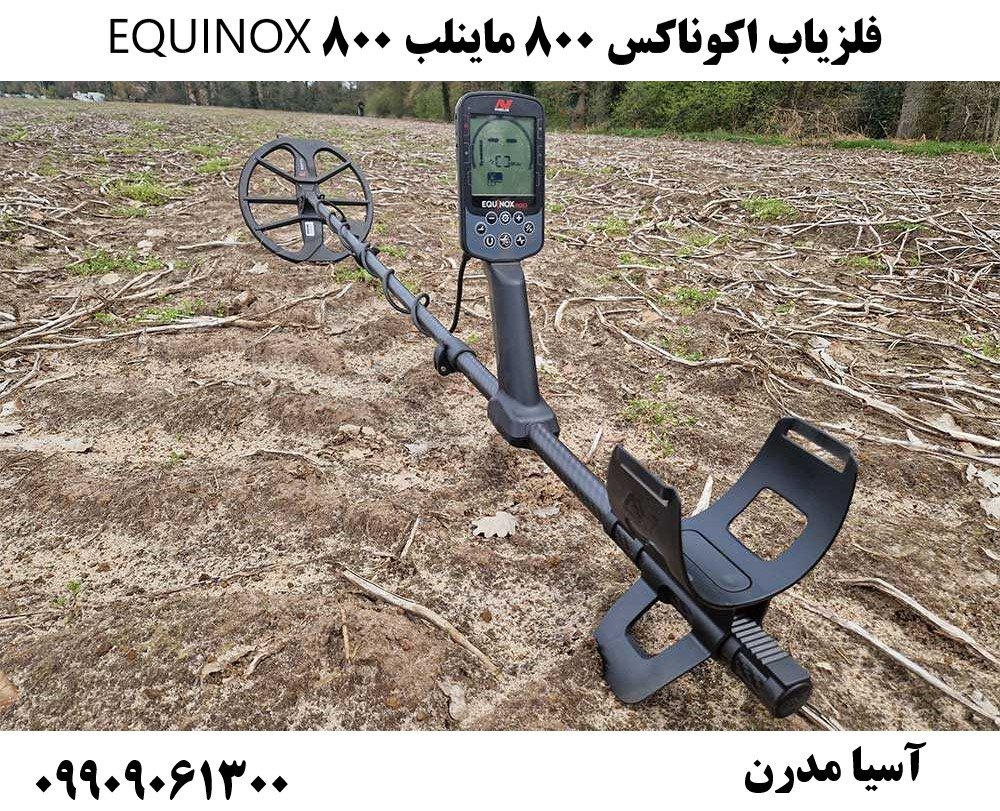 فلزیاب اکوناکس 800 ماینلب 800 EQUINOX 09909061300
