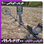 فلزیاب اکوناکس 900