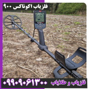 فلزیاب اکوناکس 900