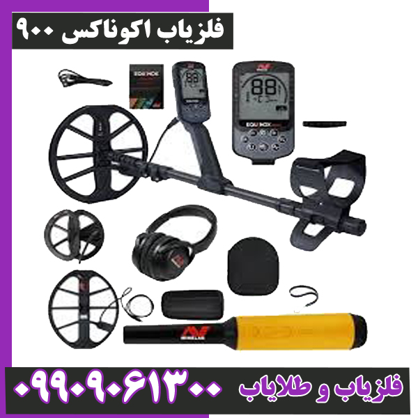 فلزیاب اکوناکس 900