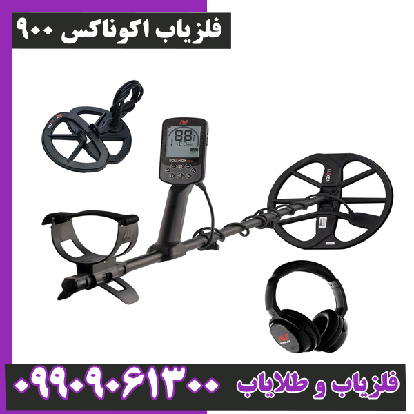 فلزیاب اکوناکس 900