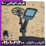 فلزیاب اکوناکس 900