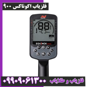 فلزیاب اکوناکس 900