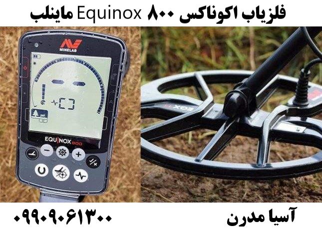 فلزیاب اکوناکس ۸۰۰ Equinox ماینلب09909061300