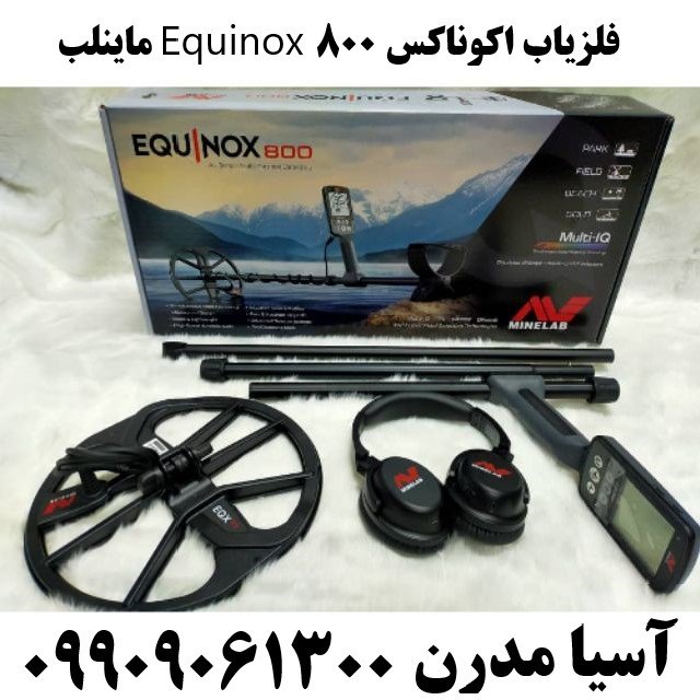 فلزیاب اکوناکس ۸۰۰ Equinox ماینلب09909061300