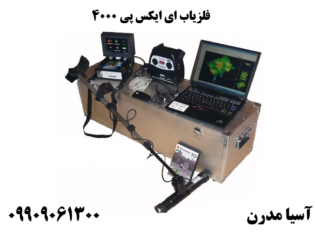 فلزیاب ای ایکس پی 4000