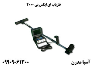 فلزیاب ای ایکس پی 4000