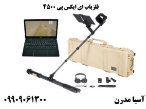 فلزیاب ای ایکس پی 4500