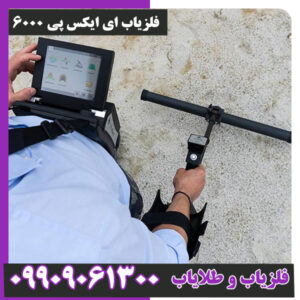 فلزیاب ای ایکس پی 6000