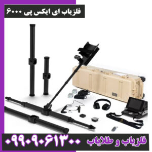 فلزیاب ای ایکس پی 6000