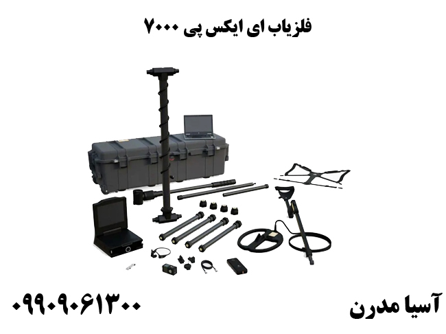 فلزیاب ای ایکس پی 7000