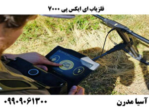 فلزیاب ای ایکس پی 7000