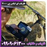 فلزیاب ای ایکس پی 7000