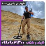 فلزیاب ای ایکس پی 7000