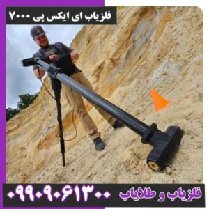 فلزیاب ای ایکس پی 7000