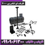 فلزیاب ای ایکس پی 7000