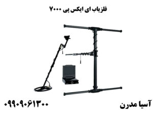 فلزیاب ای ایکس پی 7000