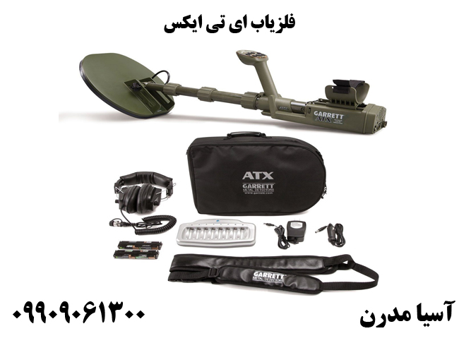 فلزیاب ای تی ایکس
