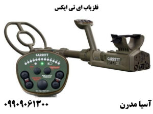 فلزیاب ای تی ایکس