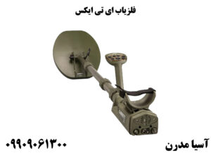 فلزیاب ای تی ایکس