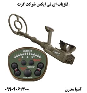 فلزیاب ای تی ایکس شرکت گرت 09909061300