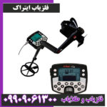 فلزیاب E – TRAC