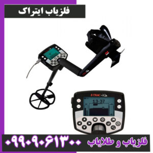 فلزیاب E – TRAC