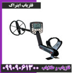 فلزیاب E – TRAC