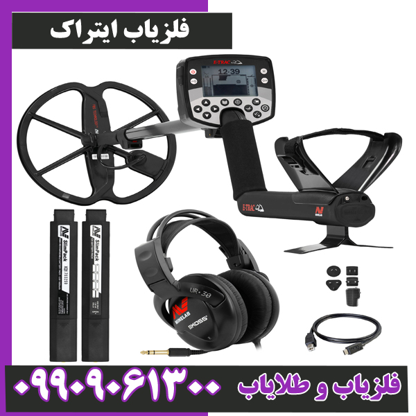 فلزیاب E – TRAC