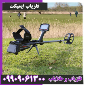 فلزیاب ایمپکت