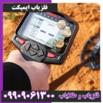 فلزیاب ایمپکت