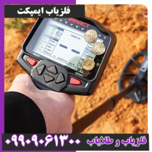 فلزیاب ایمپکت