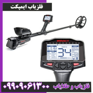 فلزیاب ایمپکت