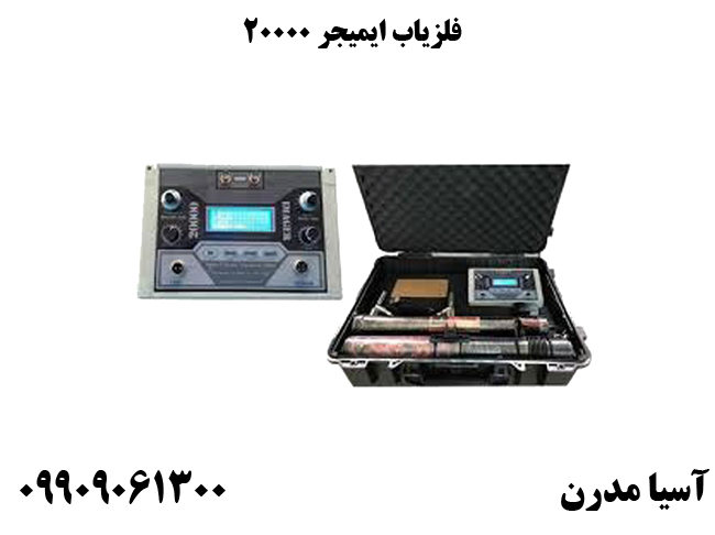 فلزیاب ایمیجر 20000
