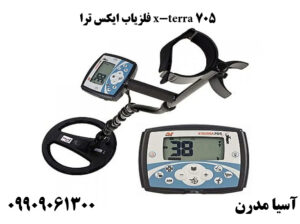 فلزیاب ایکس ترا x-terra 705