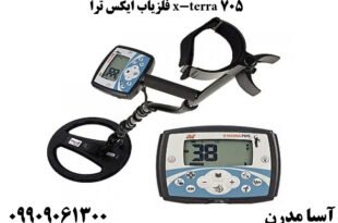 فلزیاب ایکس ترا x-terra 705