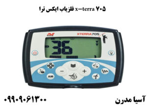 فلزیاب ایکس ترا x-terra 705