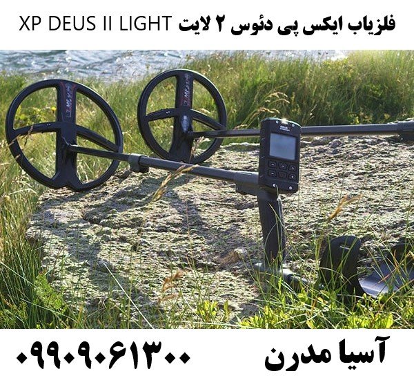 فلزیاب ایکس پی دئوس 2 لایت XP DEUS II LIGHT09909061300