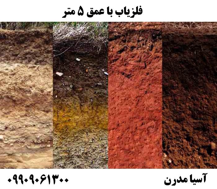 فلزیاب با عمق 5 متر09909061300