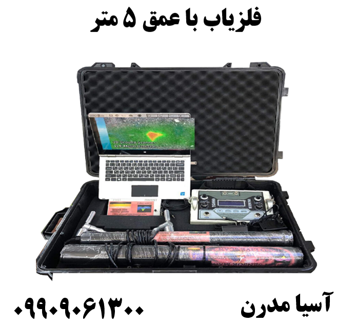 فلزیاب با عمق 5 متر09909061300