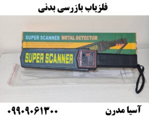 فلزیاب بازرسی بدنی09909061300