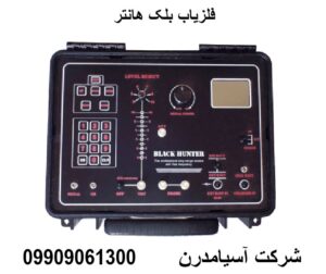 فلزیاب بلک هاوک09909061300