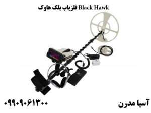فلزیاب بلک هاوک Black Hawk