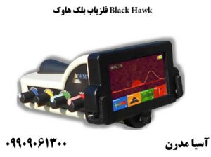 فلزیاب بلک هاوک Black Hawk