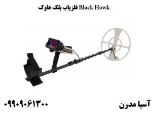 فلزیاب بلک هاوک Black Hawk