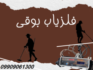 فلزیاب بوقی 09909061300